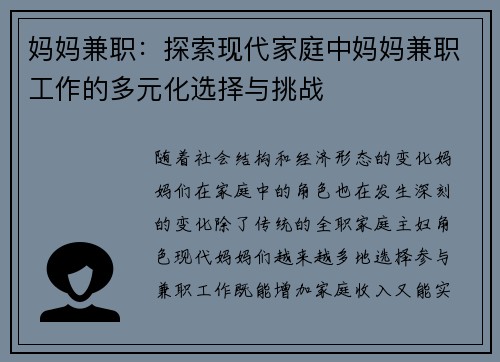 妈妈兼职：探索现代家庭中妈妈兼职工作的多元化选择与挑战