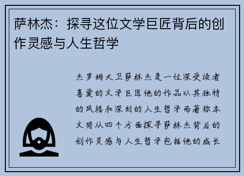 萨林杰：探寻这位文学巨匠背后的创作灵感与人生哲学