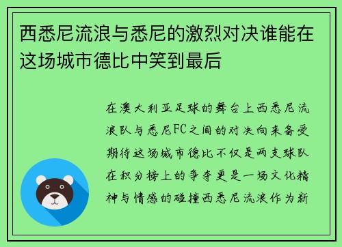 西悉尼流浪与悉尼的激烈对决谁能在这场城市德比中笑到最后