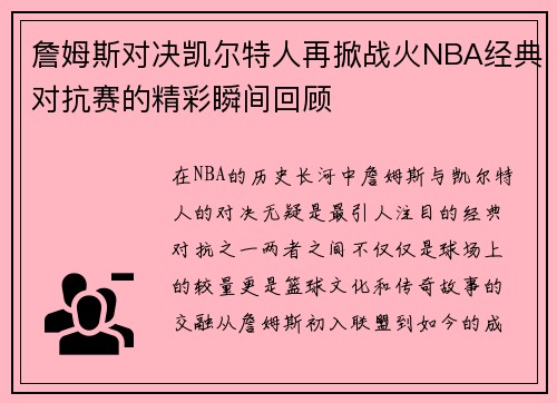 詹姆斯对决凯尔特人再掀战火NBA经典对抗赛的精彩瞬间回顾