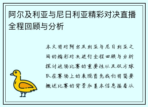 阿尔及利亚与尼日利亚精彩对决直播全程回顾与分析