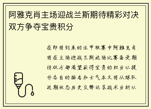 阿雅克肖主场迎战兰斯期待精彩对决双方争夺宝贵积分