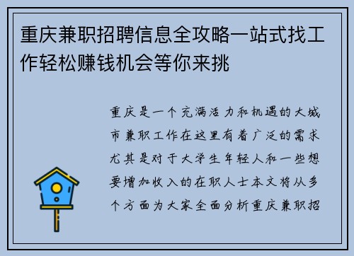 重庆兼职招聘信息全攻略一站式找工作轻松赚钱机会等你来挑