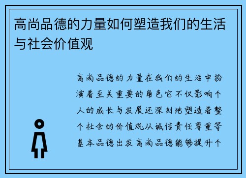 高尚品德的力量如何塑造我们的生活与社会价值观