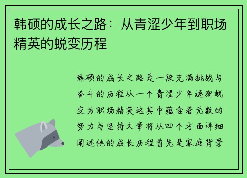 韩硕的成长之路：从青涩少年到职场精英的蜕变历程