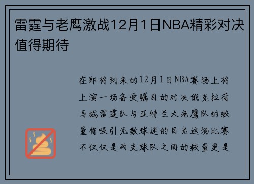 雷霆与老鹰激战12月1日NBA精彩对决值得期待