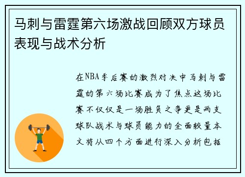 马刺与雷霆第六场激战回顾双方球员表现与战术分析