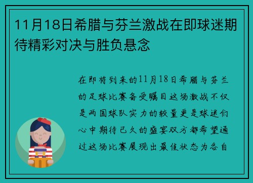 11月18日希腊与芬兰激战在即球迷期待精彩对决与胜负悬念