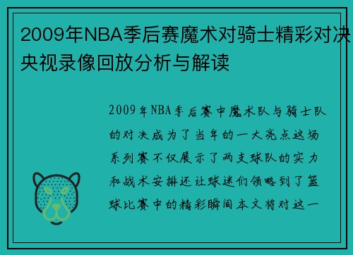 2009年NBA季后赛魔术对骑士精彩对决央视录像回放分析与解读