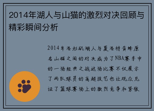 2014年湖人与山猫的激烈对决回顾与精彩瞬间分析