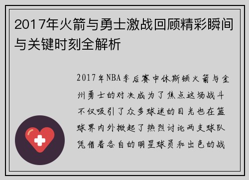 2017年火箭与勇士激战回顾精彩瞬间与关键时刻全解析