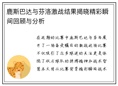 鹿斯巴达与芬洛激战结果揭晓精彩瞬间回顾与分析