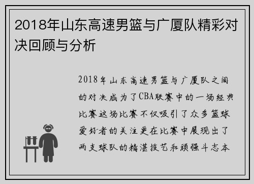 2018年山东高速男篮与广厦队精彩对决回顾与分析