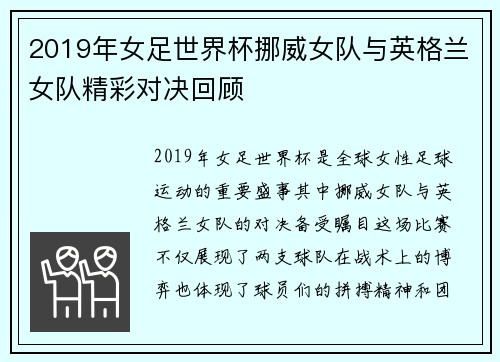 2019年女足世界杯挪威女队与英格兰女队精彩对决回顾