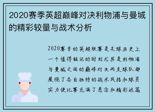 2020赛季英超巅峰对决利物浦与曼城的精彩较量与战术分析