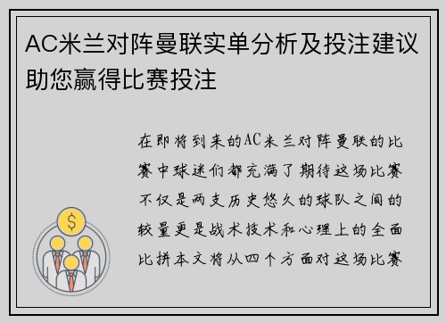 AC米兰对阵曼联实单分析及投注建议助您赢得比赛投注