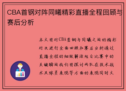 CBA首钢对阵同曦精彩直播全程回顾与赛后分析