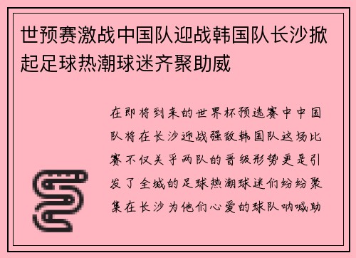 世预赛激战中国队迎战韩国队长沙掀起足球热潮球迷齐聚助威