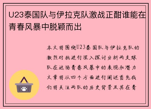 U23泰国队与伊拉克队激战正酣谁能在青春风暴中脱颖而出