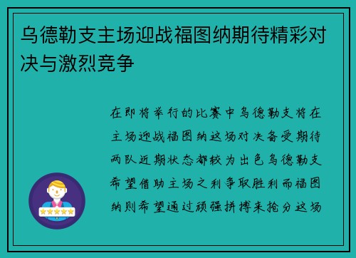 乌德勒支主场迎战福图纳期待精彩对决与激烈竞争