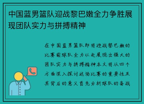 中国蓝男篮队迎战黎巴嫩全力争胜展现团队实力与拼搏精神