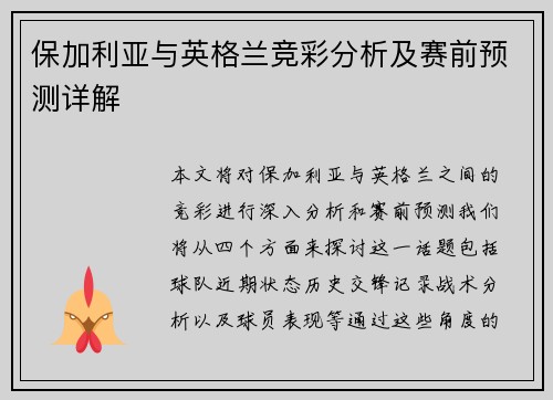 保加利亚与英格兰竞彩分析及赛前预测详解