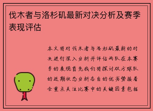 伐木者与洛杉矶最新对决分析及赛季表现评估