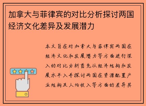 加拿大与菲律宾的对比分析探讨两国经济文化差异及发展潜力