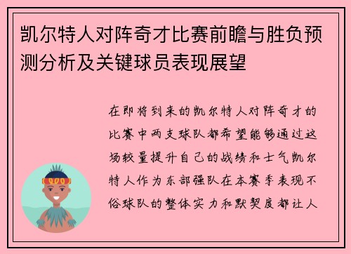 凯尔特人对阵奇才比赛前瞻与胜负预测分析及关键球员表现展望