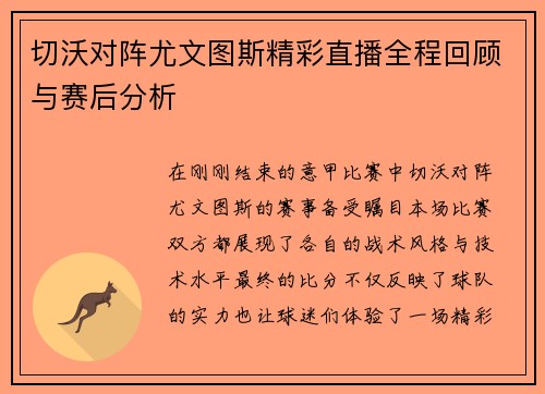 切沃对阵尤文图斯精彩直播全程回顾与赛后分析