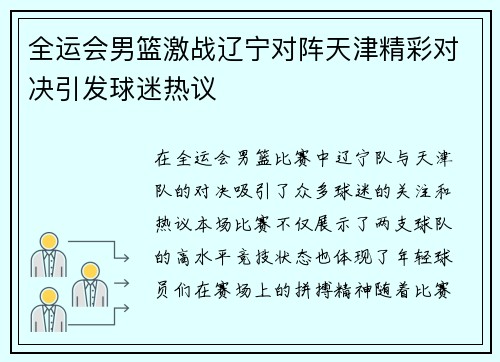 全运会男篮激战辽宁对阵天津精彩对决引发球迷热议