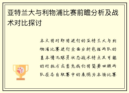 亚特兰大与利物浦比赛前瞻分析及战术对比探讨
