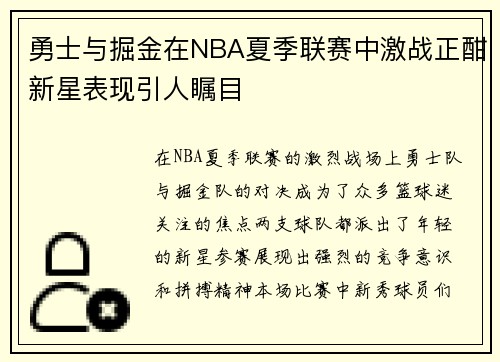 勇士与掘金在NBA夏季联赛中激战正酣新星表现引人瞩目