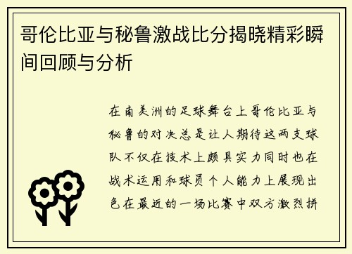 哥伦比亚与秘鲁激战比分揭晓精彩瞬间回顾与分析