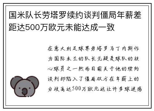 国米队长劳塔罗续约谈判僵局年薪差距达500万欧元未能达成一致