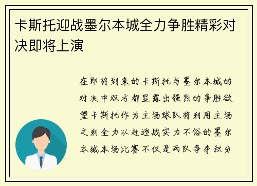 卡斯托迎战墨尔本城全力争胜精彩对决即将上演
