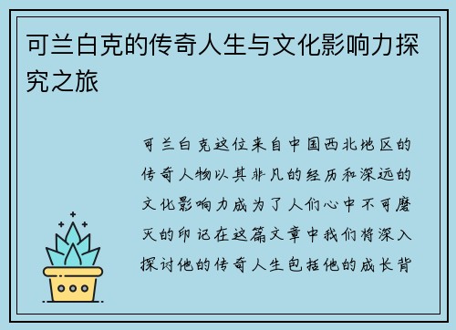 可兰白克的传奇人生与文化影响力探究之旅