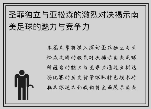圣菲独立与亚松森的激烈对决揭示南美足球的魅力与竞争力