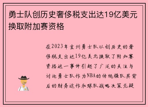 勇士队创历史奢侈税支出达19亿美元换取附加赛资格