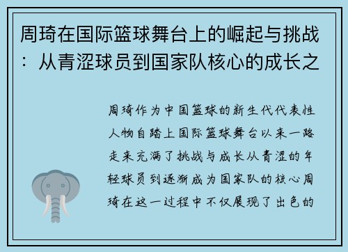 周琦在国际篮球舞台上的崛起与挑战：从青涩球员到国家队核心的成长之路