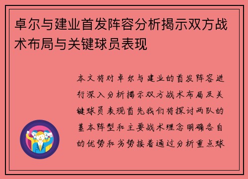 卓尔与建业首发阵容分析揭示双方战术布局与关键球员表现