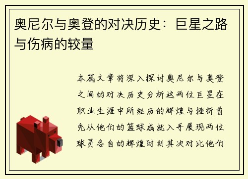 奥尼尔与奥登的对决历史：巨星之路与伤病的较量