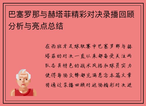 巴塞罗那与赫塔菲精彩对决录播回顾分析与亮点总结