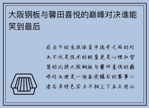 大阪钢板与馨田喜悦的巅峰对决谁能笑到最后