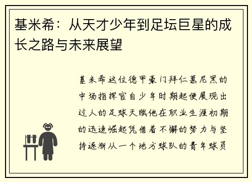 基米希：从天才少年到足坛巨星的成长之路与未来展望