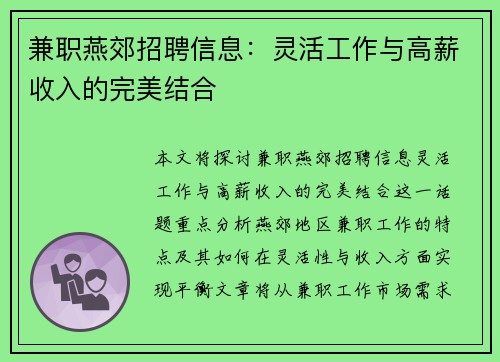 兼职燕郊招聘信息：灵活工作与高薪收入的完美结合