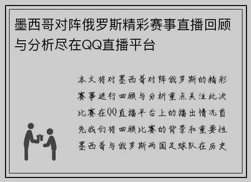 墨西哥对阵俄罗斯精彩赛事直播回顾与分析尽在QQ直播平台