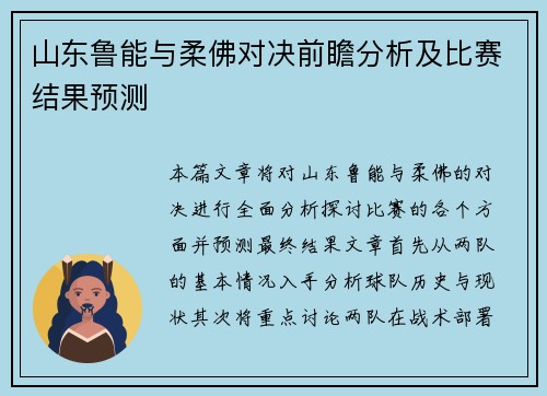 山东鲁能与柔佛对决前瞻分析及比赛结果预测