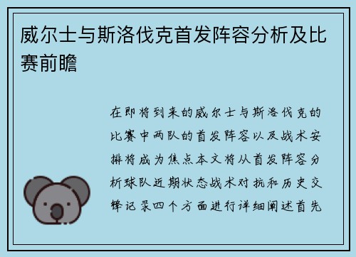 威尔士与斯洛伐克首发阵容分析及比赛前瞻