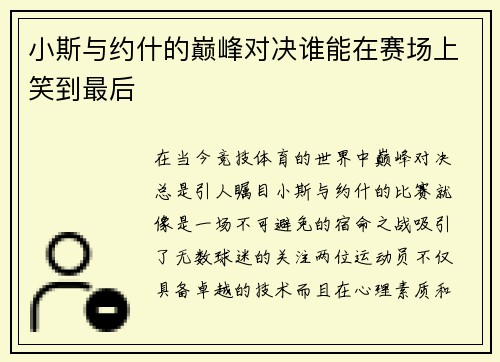 小斯与约什的巅峰对决谁能在赛场上笑到最后